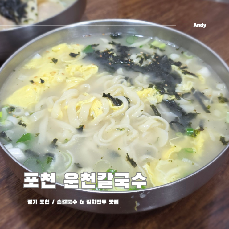  포천 영북면 내돈내산 칼국수 맛집 운천칼국수