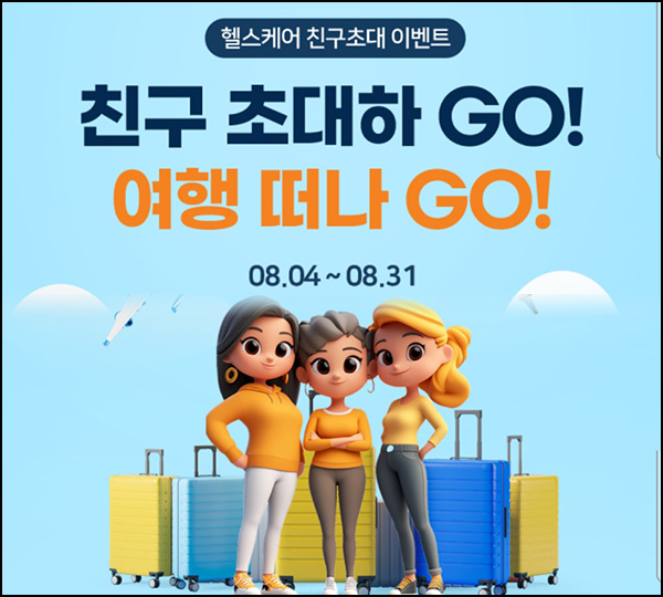 미래에셋 헬스케어 추천인 이벤트(네페 2천원 1,000명)선착~08.31