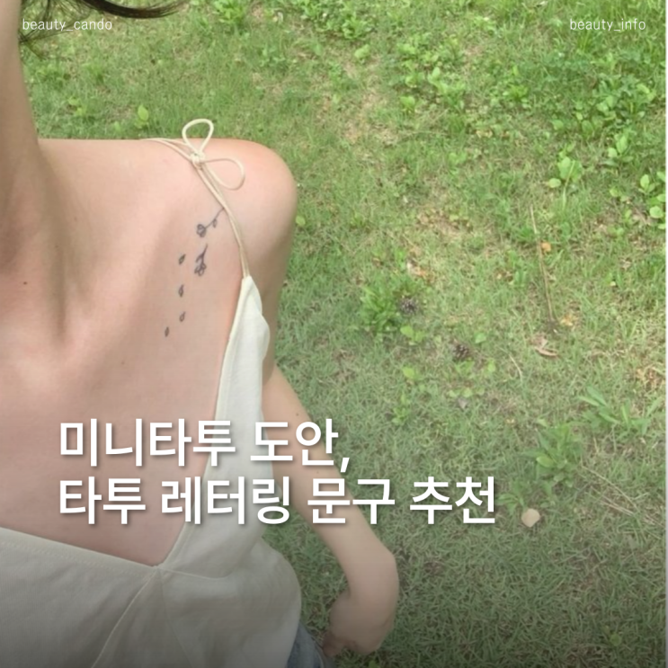  심플하고 예쁜 여자 미니타투 레터링 도안, 부위별 추천 디자인