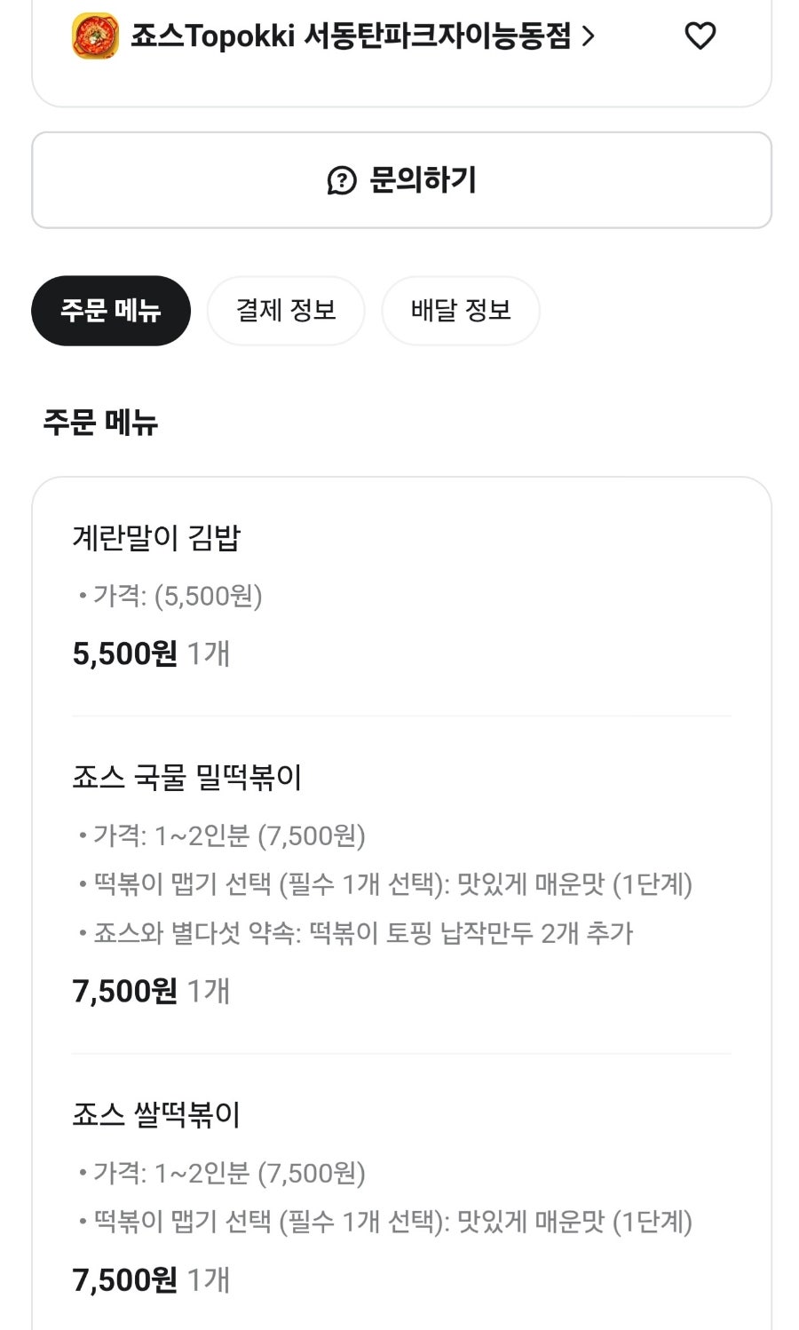 죠스떡볶이 서동탄파크자이능동점 사진 2