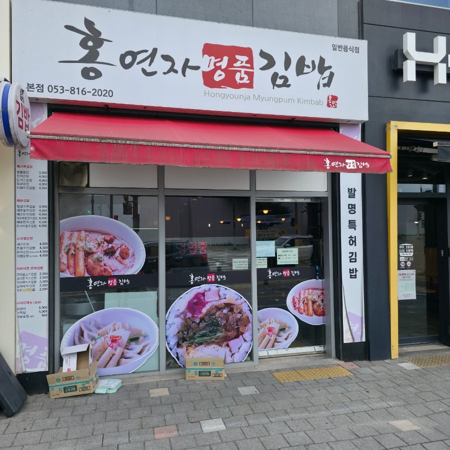 홍연자명품김밥 사진 1