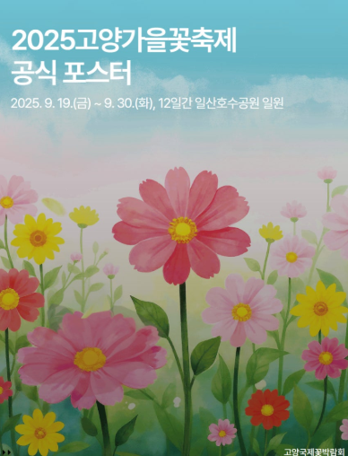  2025 고양 가을꽃축제, 인생샷 찍으러 가자! (기간, 주차, 예매 할인 꿀팁)