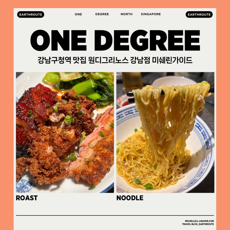  강남구청역 맛집 원디그리노스 강남점 미쉐린가이드 싱가폴음식