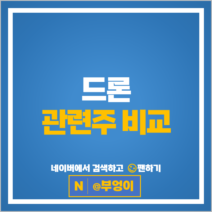 드론 관련주 한화시스템 베셀 쎄트렉아이 엠씨넥스 주가 대한항공 주식