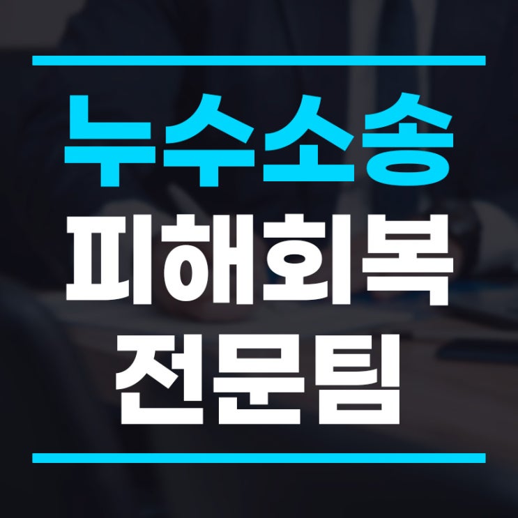  누수피해소송 보상 윗집 누수 책임 청구는