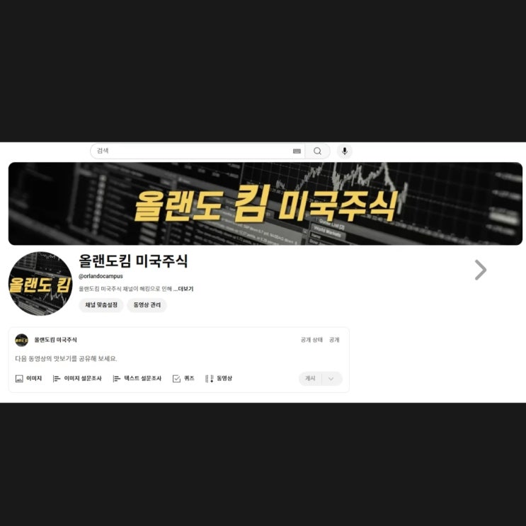  올랜도 킴 미국주식 유튜브 채널이 새로 개설 됐습니다!! (유튜브 해킹 이슈와 삭제 그리고 개설 )