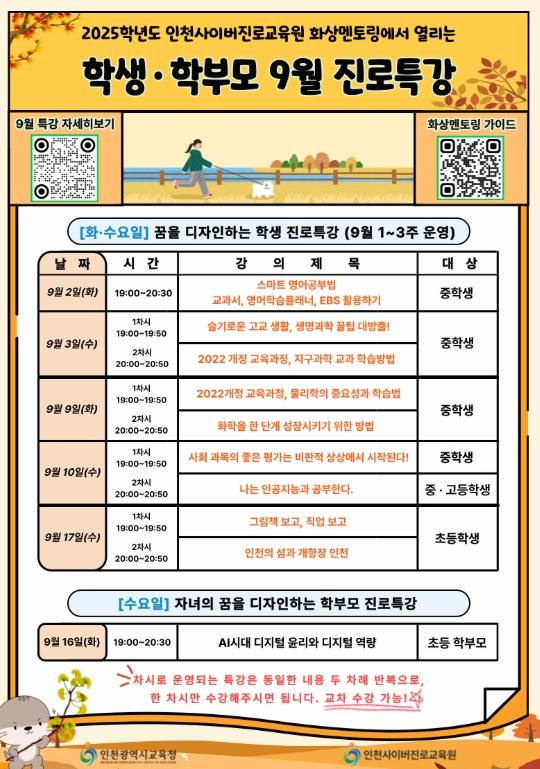 인천광역시교육청, 9월 학생·학부모 맞춤형 진로 특강 풍성
