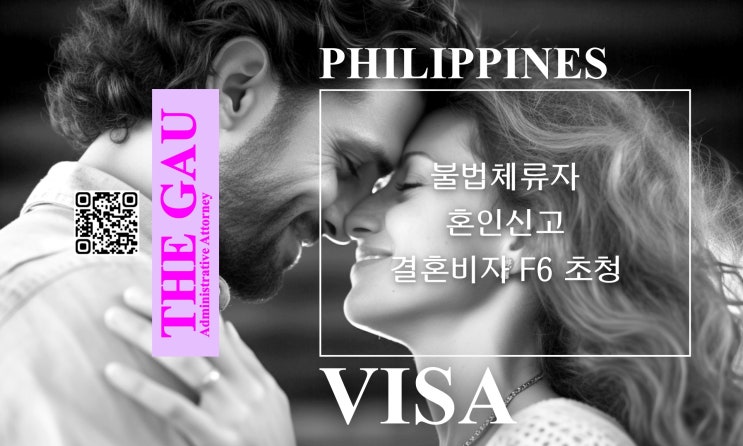  불법체류 필리핀 여성의 혼인신고 및 결혼비자 F6 초청