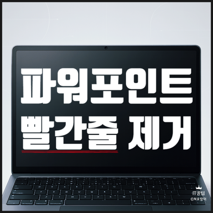  PPT 빨간줄 없애기