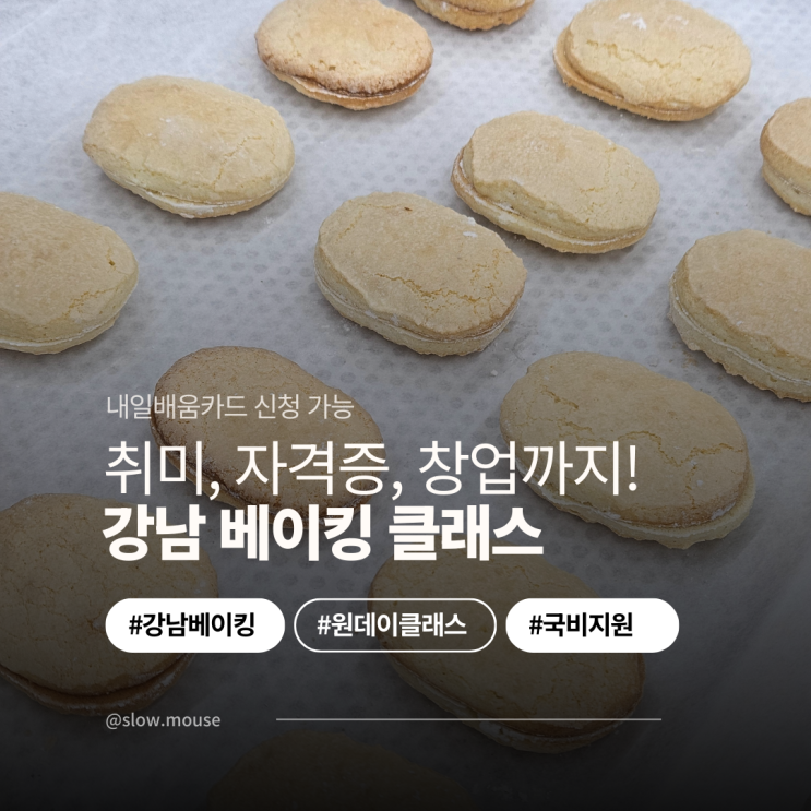  홈베이킹을 넘어서, 강남제과제빵학원 시사쿡요리아카데미 원데이클래스 후기