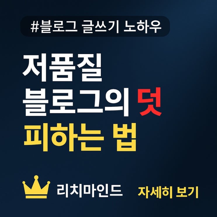  저품질 블로그의 덫을 피하는 법