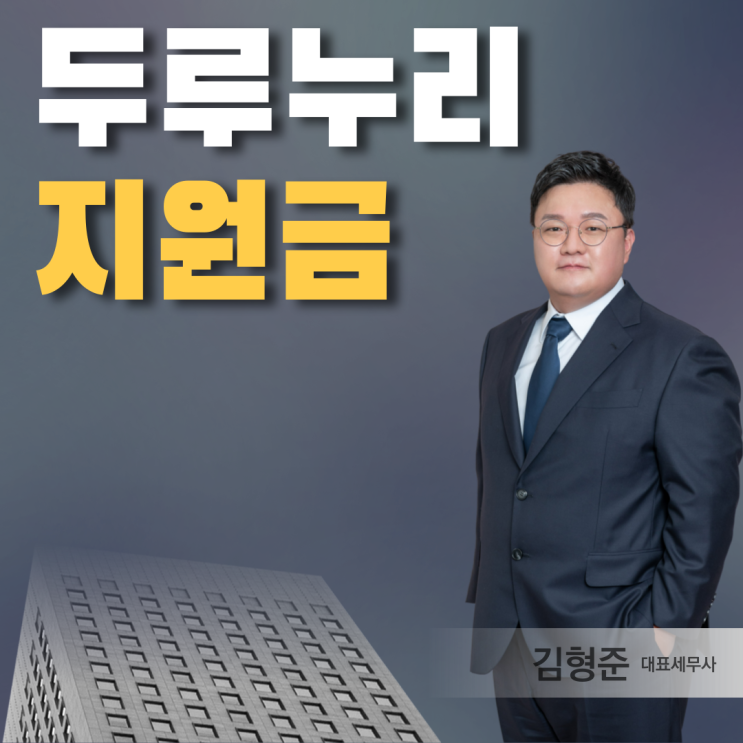  두루누리 지원금 지원대상 조회 신청 방법은