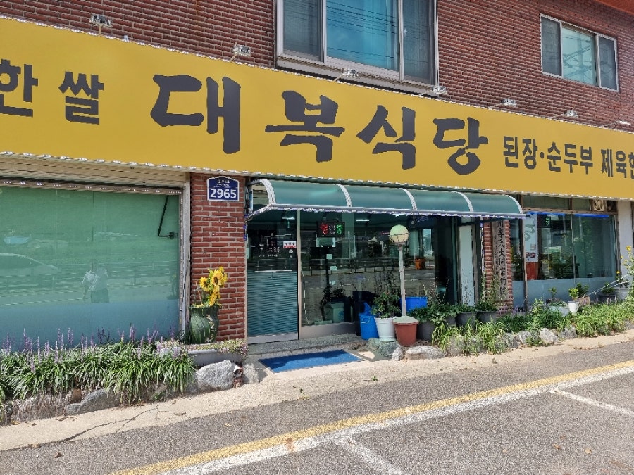 대복식당 사진 1