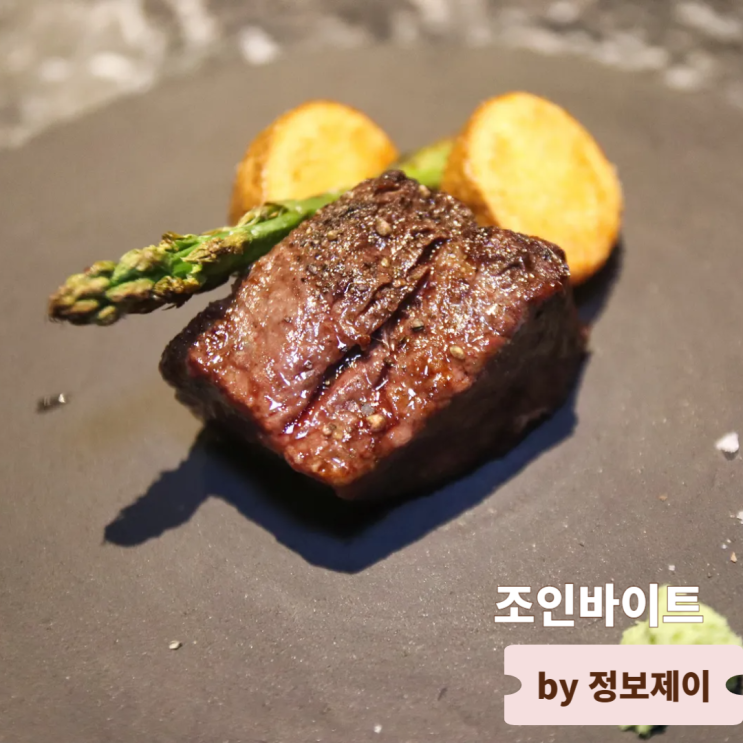  선정릉역 맛집 가성비 좋은 강남 런치코스 맛집 조인바이트