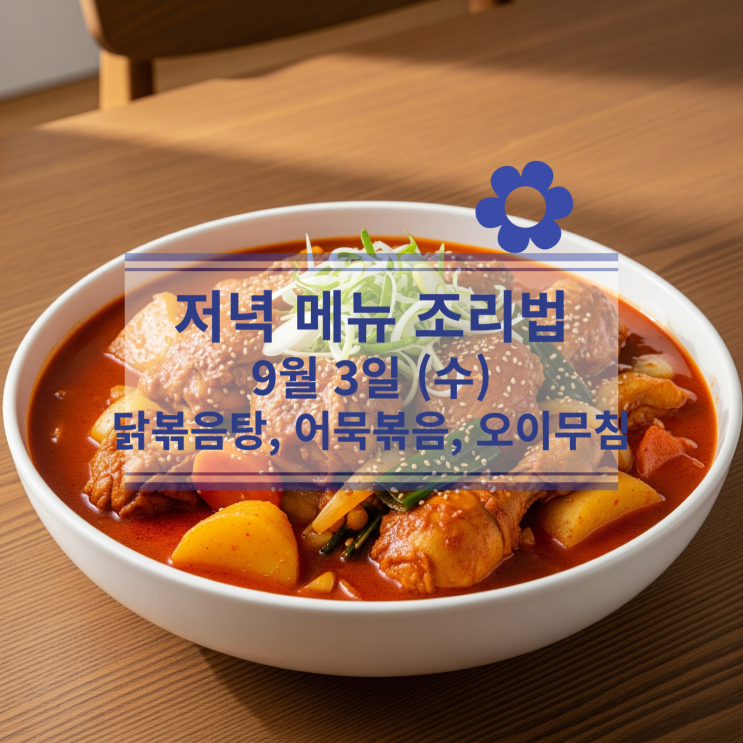  [9월 식단] 9월3일(수) 저녁메뉴 : 닭볶음탕, 어묵볶음, 오이무침