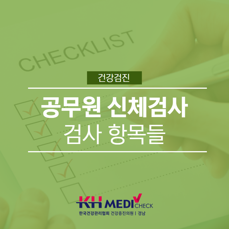 마산 공무원 신체검사 검사 항목들