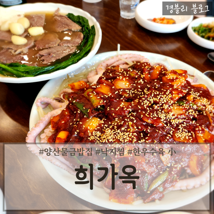  양산물금밥집 한우수육 낙지찜맛집 양산블루리본서베이맛집 '희가옥 양산본점'