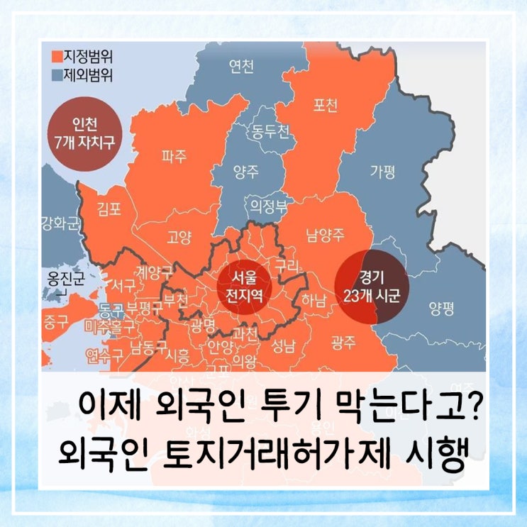  이제 외국인 투기 막는다고? 수도권 외국인 토지거래허가제 시행