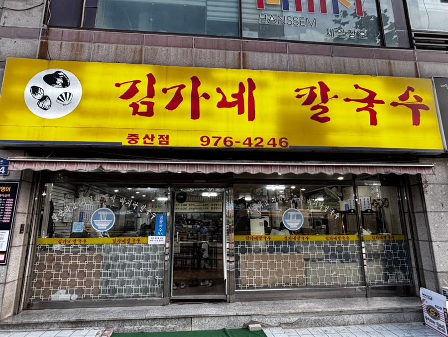 김가네칼국수 중산점 사진 2