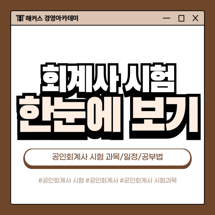  공인회계사 시험 일정/과목/공부법 모두 탐구