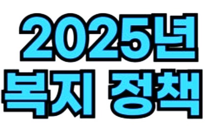  "2025년 새 정부 복지정책 총정리! 기초연금 부부 감액 폐지부터 아동수당 13세까지 확대"