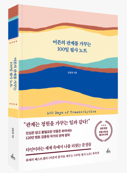  [서평] 어른의 관계를 가꾸는 100일 필사 노트