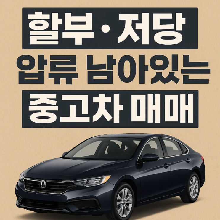  저당차 · 할부차 입고 후 추가대출, 정말 가능할까?