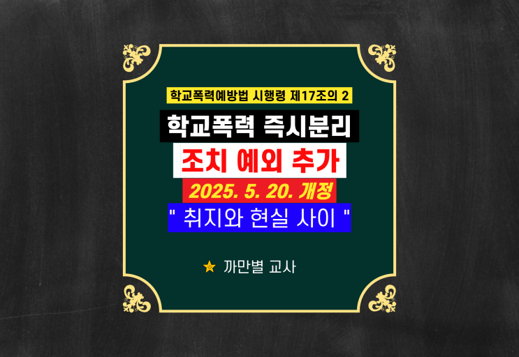  2025 추가된 학교폭력 분리조치 예외 조항, 취지와 현실 사이