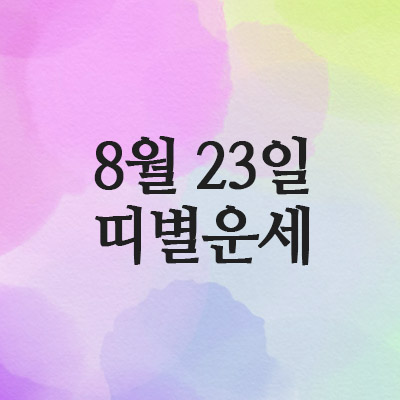  2025년 8월 23일 토요일 오늘의 띠별 운세