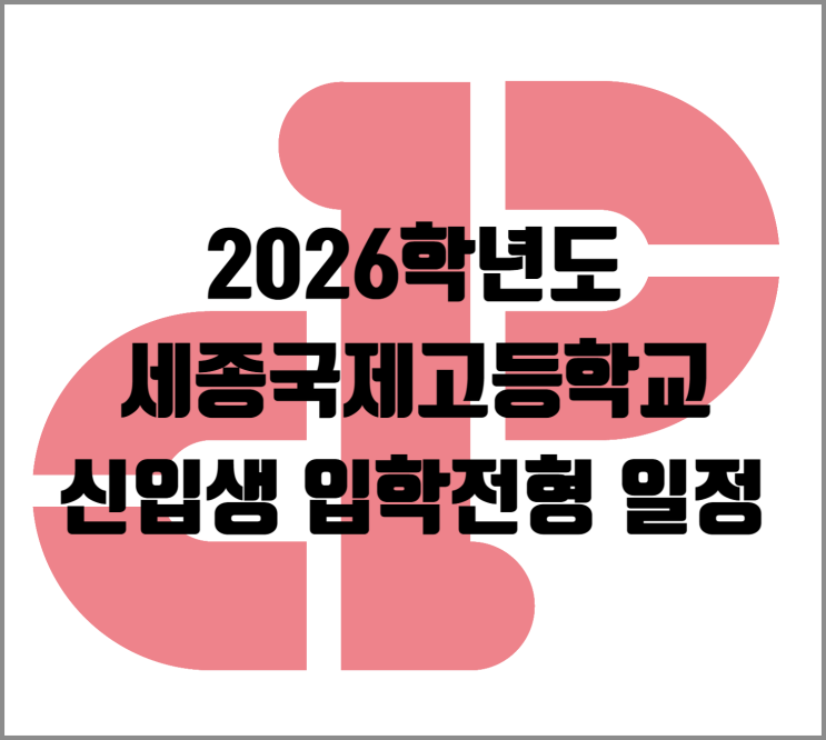  [소담동 영어] 세종국제고등학교 신입생 입학전형 일정 안내 (2026학년도)