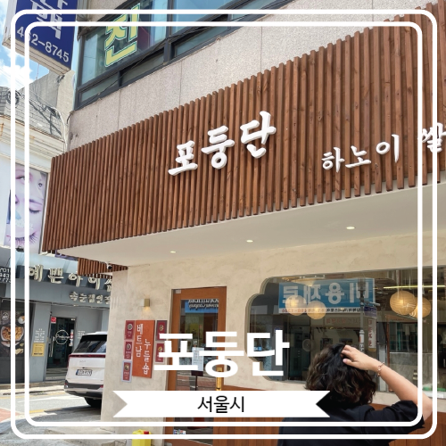  [포둥단] 오픈한 지 얼마 안 된 건대입구역 근처 베트남 음식점