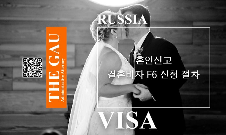  SNS로 만난 러시아인과의 국제결혼, 혼인신고 및 결혼비자 F6 신청 절차