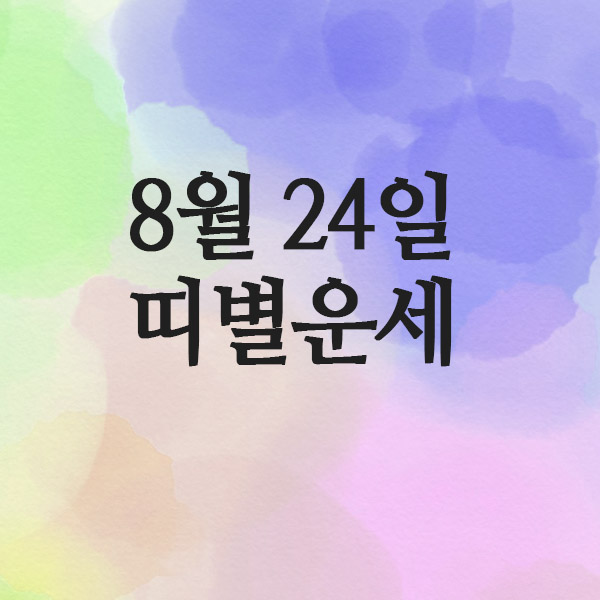  2025년 8월 24일 일요일 오늘의 띠별 운세