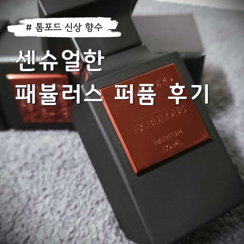 톰 포드 뷰티 신상 패뷸러스 퍼퓸 백화점향수 브랜드 후기 (남자 여자 명품향수 추천), 퍼킹 ....