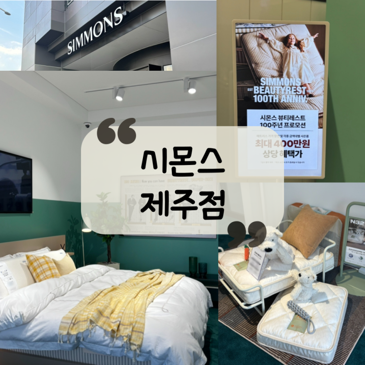  [침대] "시몬스 제주점" 뷰티레스트 100주년|효도 선물부터 신혼집까지, 시몬스 침대가 답인 이유
