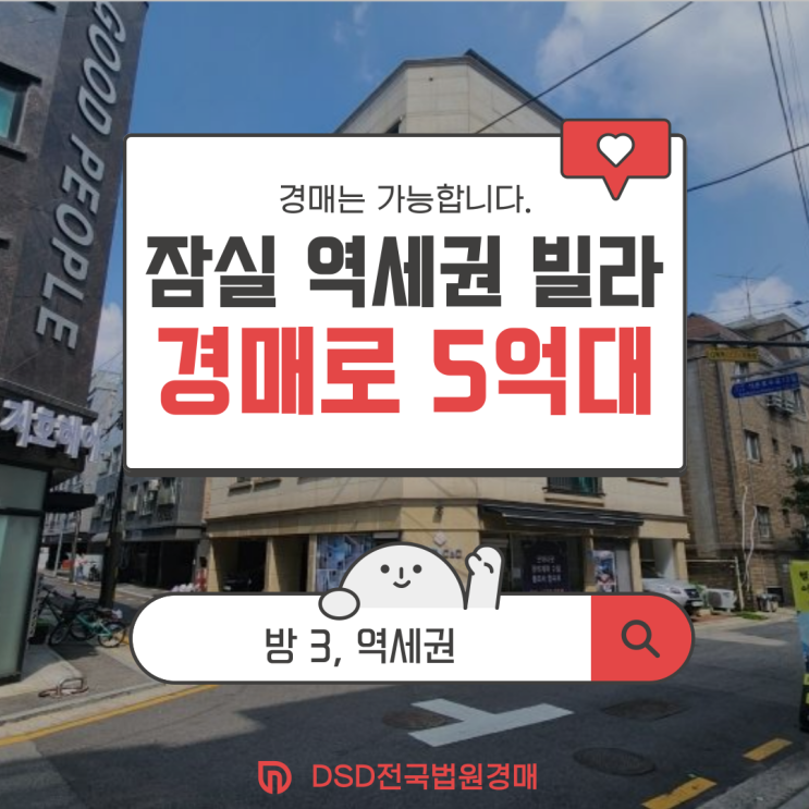  송파구 빌라 경매, 잠실 더블 역세권을 5억 대에?
