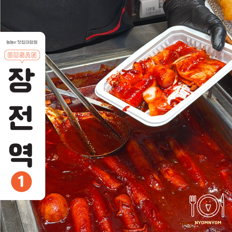  대박떡볶이꼬마김밥, 부산대 분식 | 순대·튀김·떡볶이까지 다 맛본 후기