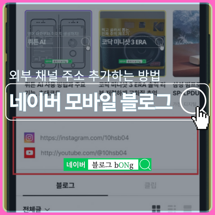  네이버 모바일 블로그 프로필에 인스타그램 유튜브 외부 링크 추가 방법