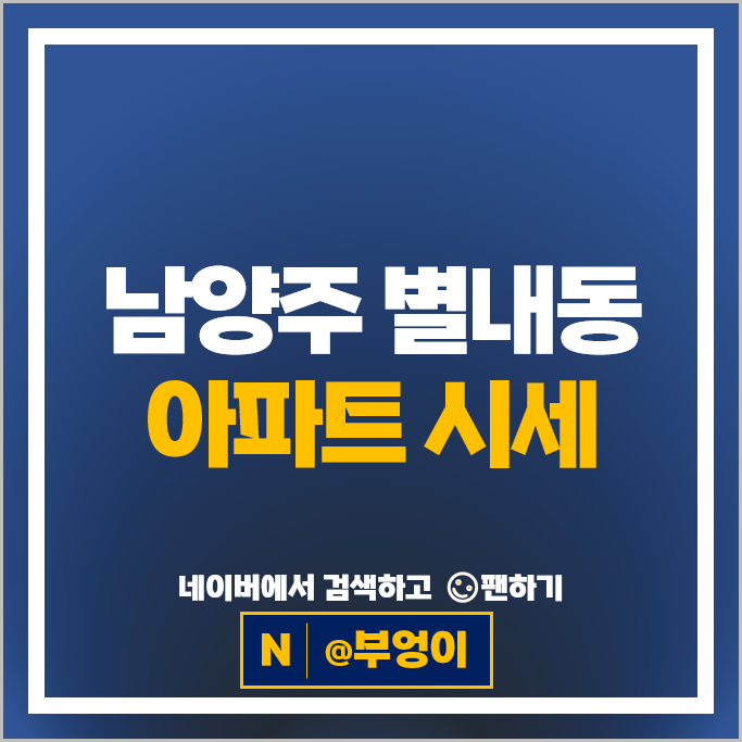 남양주시 별내동 아파트 매매 가격 순위 별내아이파크 1차 2차