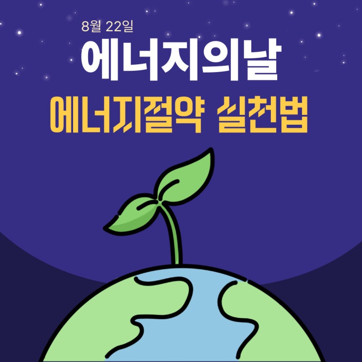  에너지의날 8월22일 소등행사 참여해요!