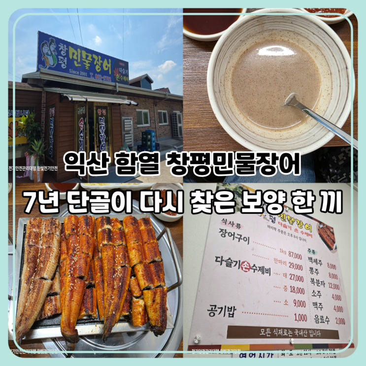  익산 함열 창평민물장어 | 소금·양념 장어와 다슬기수제비까지 가족모임 추천