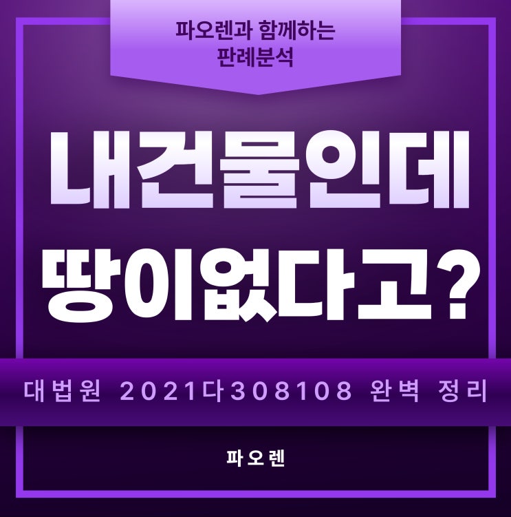  부동산 초보 필수 상식: 건물주-땅주인 다른 집, 대법원 판결로 뒤집힌 운명