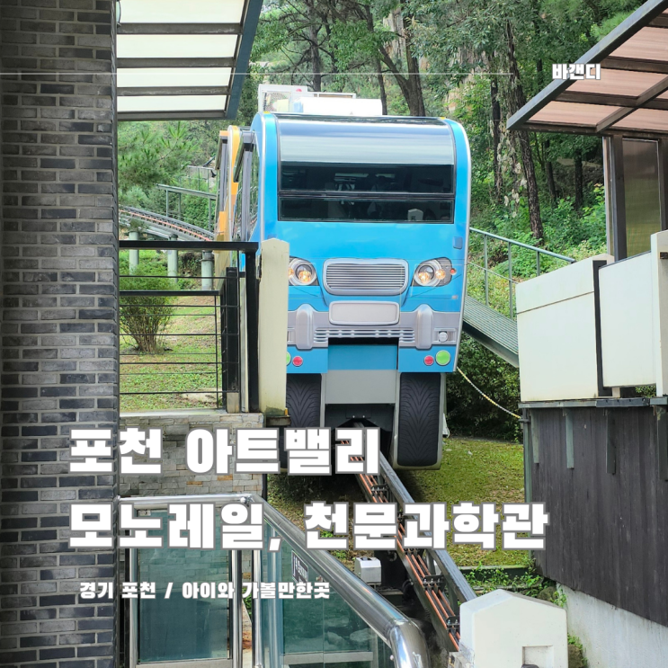  포천 아트밸리 주차, 모노레일, 천문과학관 후기 / 강아지