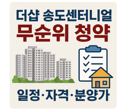  더샵 송도센터니얼 무순위 청약 가이드: 일정·자격·분양가
