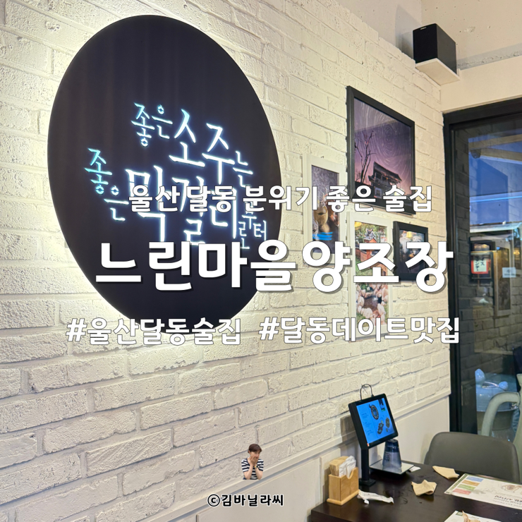  울산 맛집 달동술집 느린마을양조장 프리미엄 막걸리 데이트