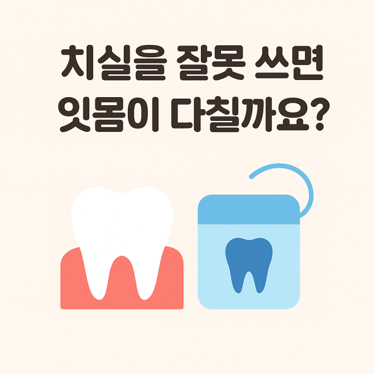   치실을 잘못 쓰면 잇몸이 다칠까요?