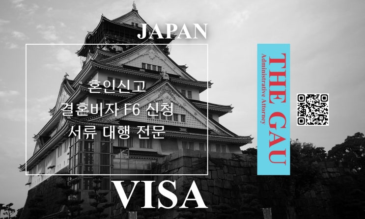  일본 국제결혼 혼인신고, 결혼비자 F6 신청 서류 대행 전문