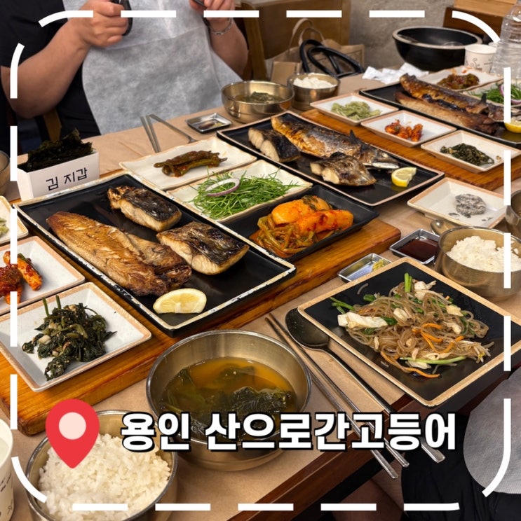 [용인밥집] 주말 웨이팅 2시간, 블루리본 생선구이 맛집- '산으로간고등어'