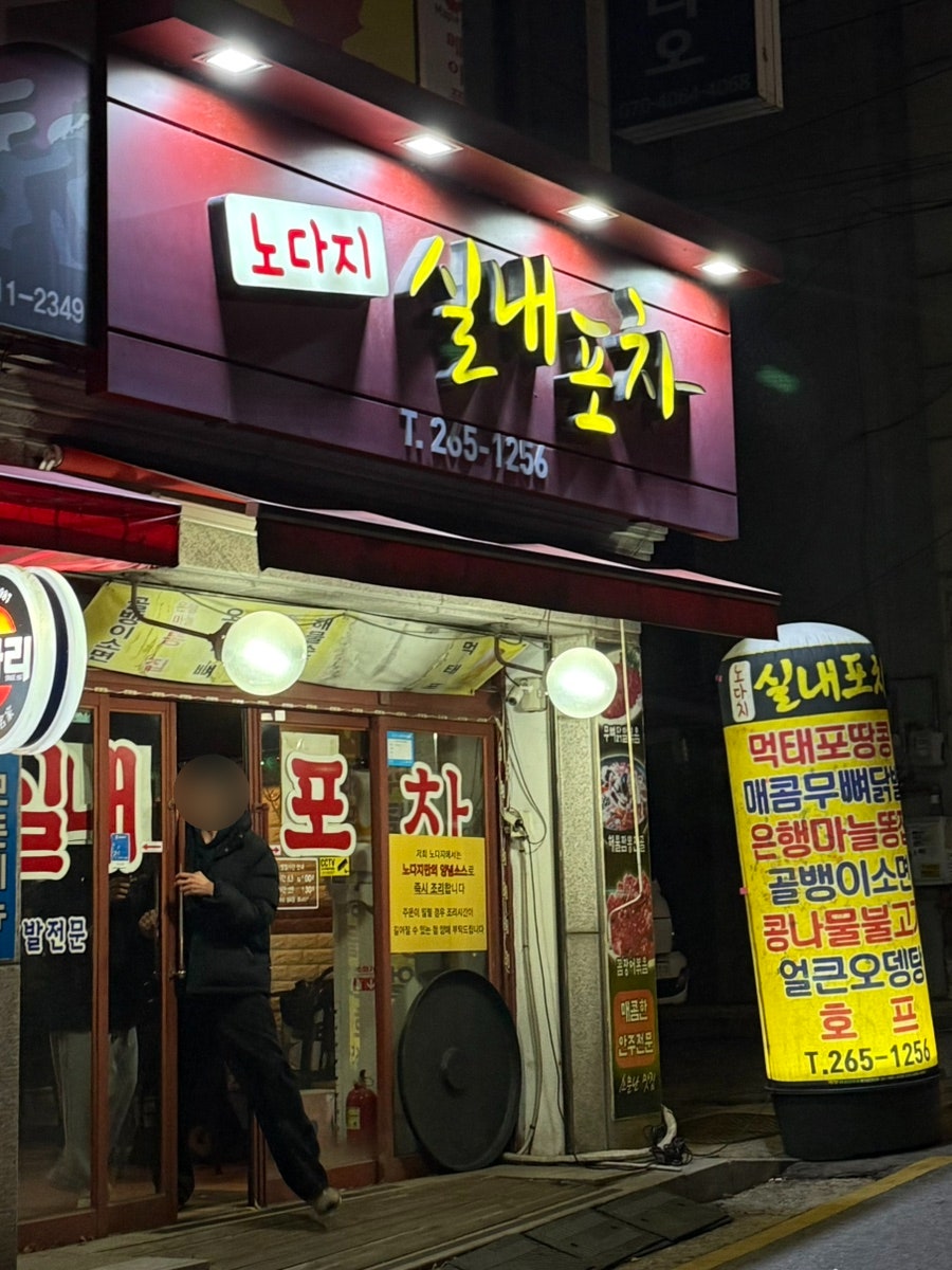 노다지실내포차 사진 1