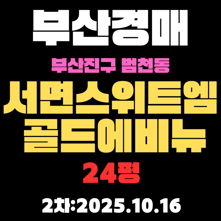  범천동 서면스위트엠골드에비뉴 24평 부산진구 아파트 경매 물건 핵심정보 상세정리